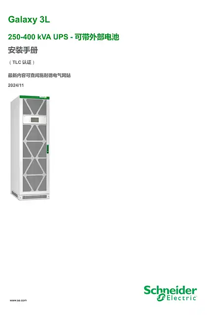 schneider施耐德Galaxy 3L 250-400KVA 安装手册